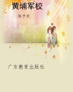 黄埔军校