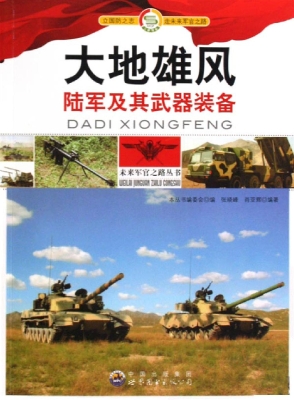 大地雄风——陆军及其