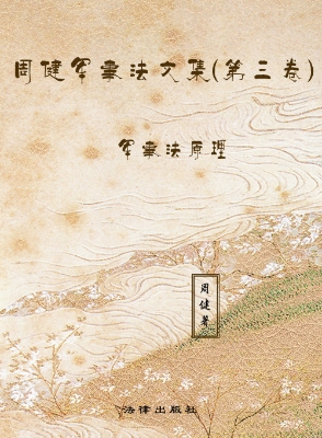 周健军事法文集（第三卷