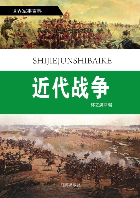 近代战争