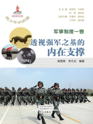 军事制度一瞥：透视强军