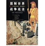 图解世界战争战法（古代