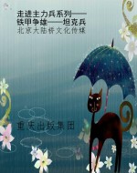 走进主力兵系列——铁