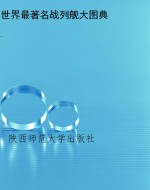 世界最著名战列舰大图