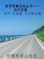 世界军事百科丛书——
