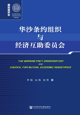 华沙条约组织与经济互