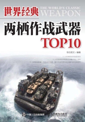 世界经典两栖作战武器