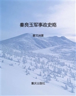 秦良玉军事政史略