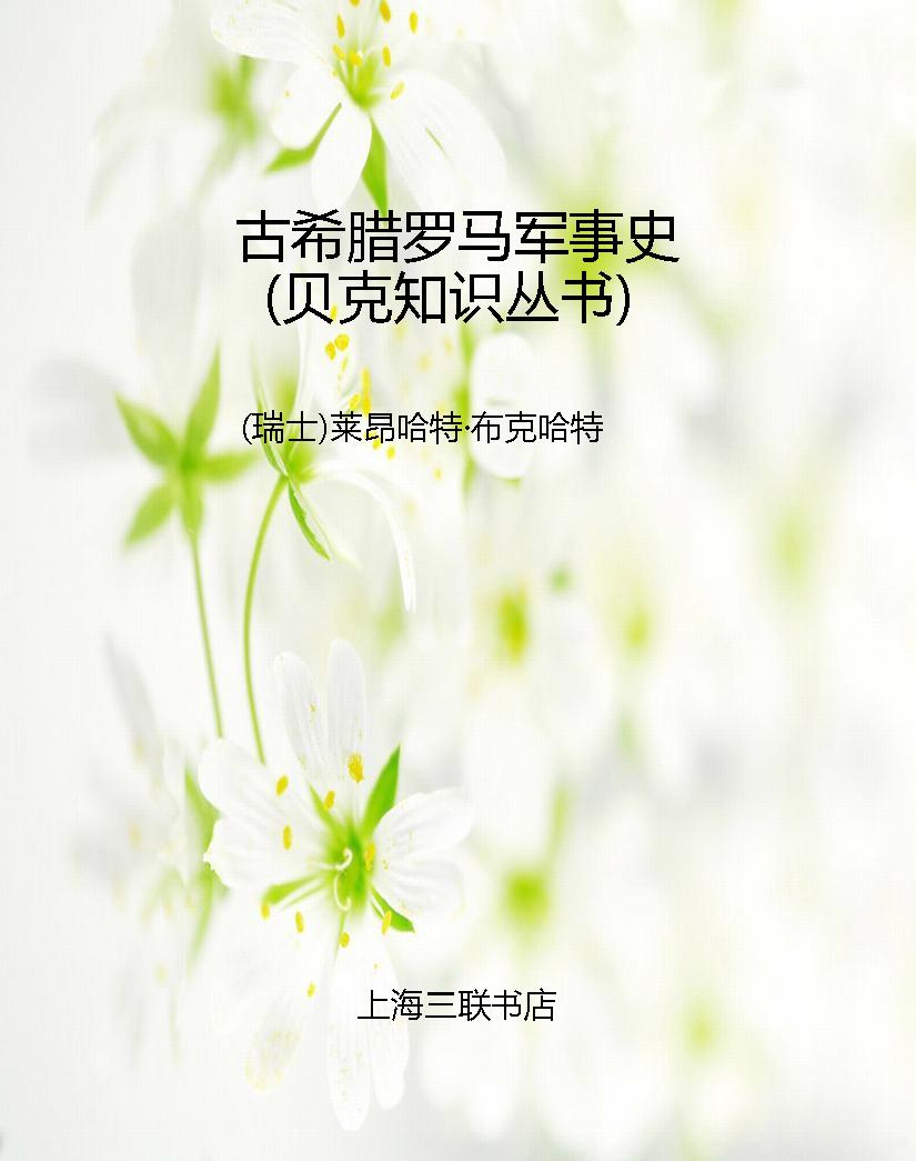 古希腊罗马军事史（贝克