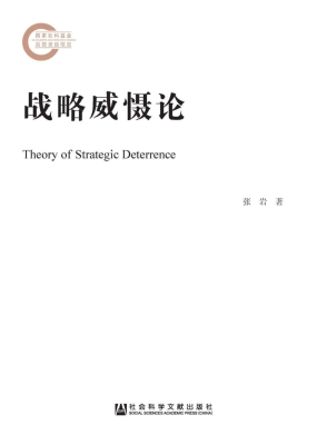 战略威慑论