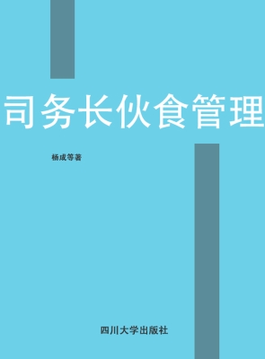 司务长伙食管理