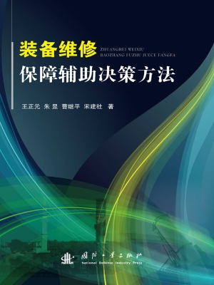 装备维修保障辅助决策