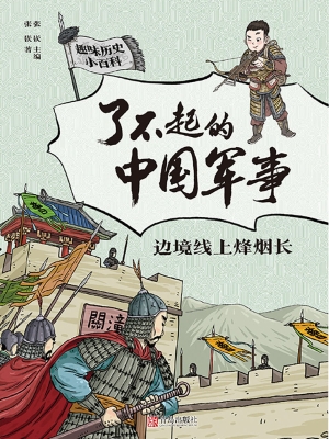 了不起的中国军事·边