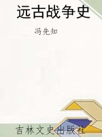 远古战争史