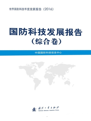 国防科技发展报告（综合