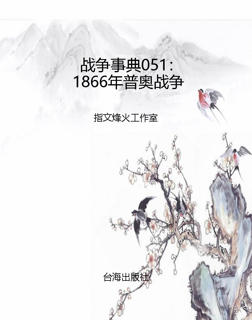 战争事典051：1866年普