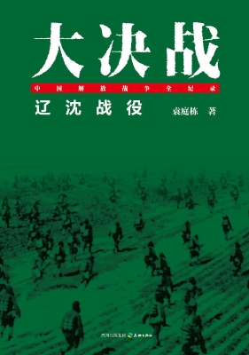 大决战——辽沈战役