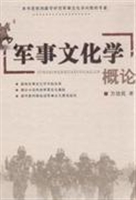 军事文化学概论