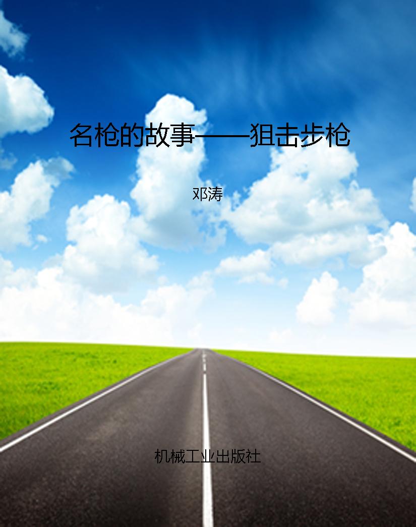 名枪的故事——狙击步