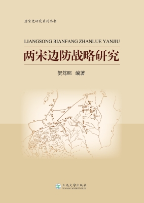 两宋边防战略研究