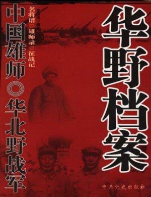 中国雄师：华北野战军