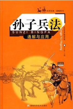 孙子兵法通解与应用
