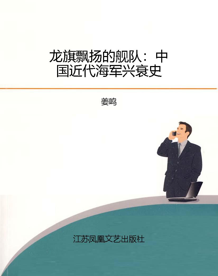 龙旗飘扬的舰队：中国近