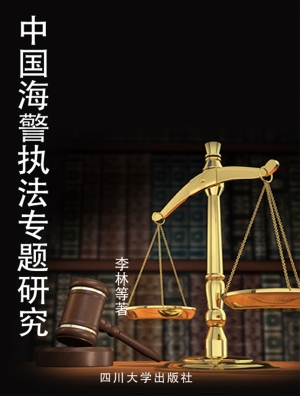 中国海警执法专题研究