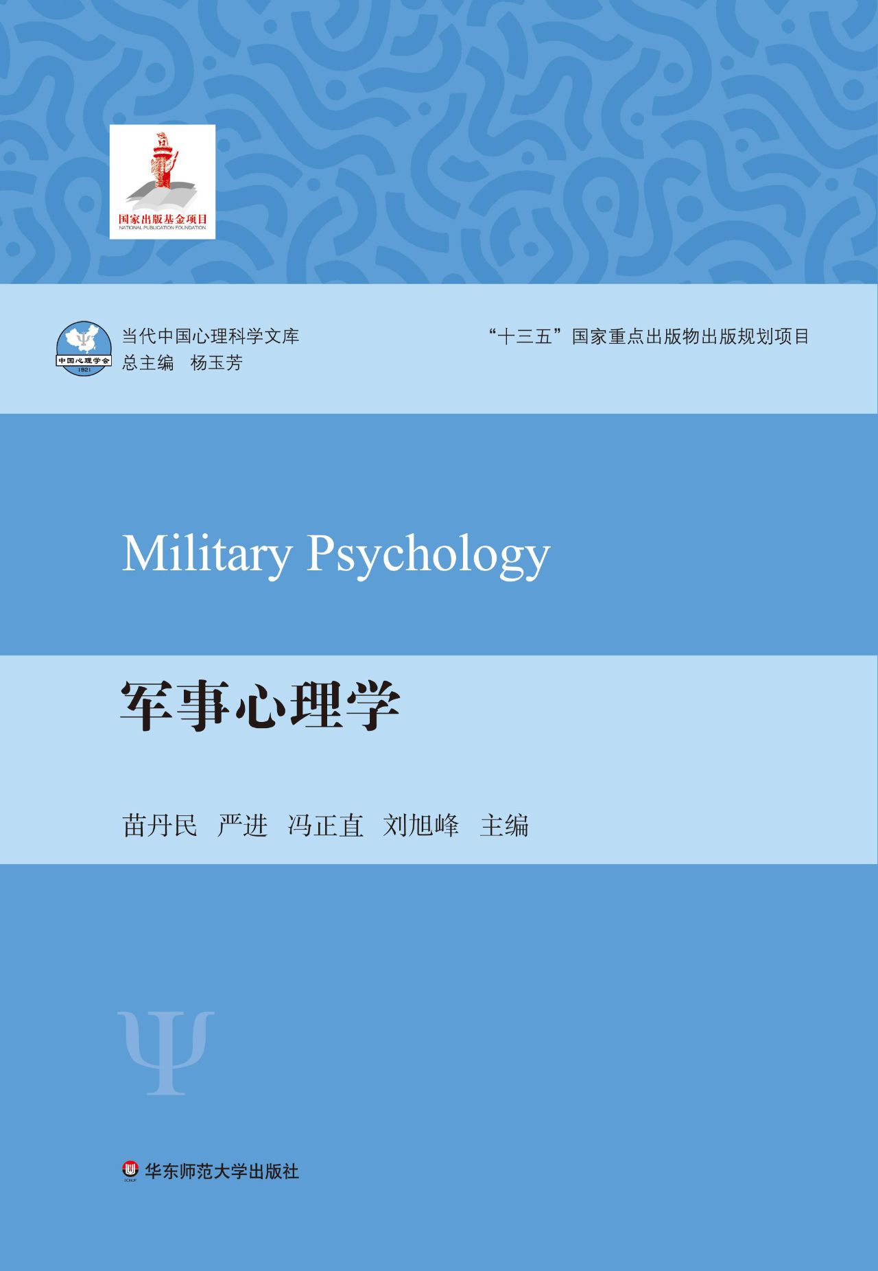 军事心理学