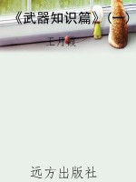 《武器知识篇》(一)