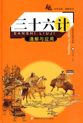 三十六计通解与应用