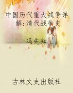 中国历代重大战争详解