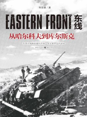 东线：从哈尔科夫到库尔