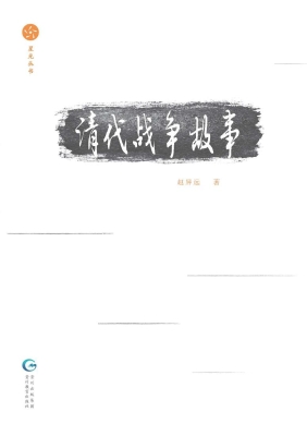 清代战争故事