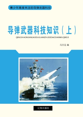 导弹武器科技知识（上）