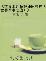 《世界上的特种部队考