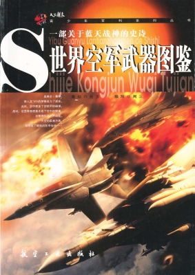 世界空军武器图鉴