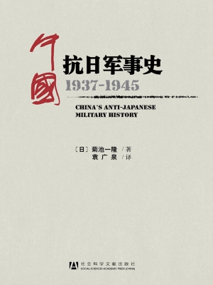 中国抗日军事史（1937-1