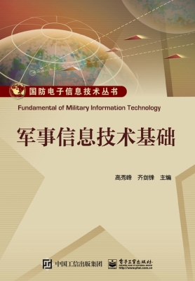 军事信息技术基础
