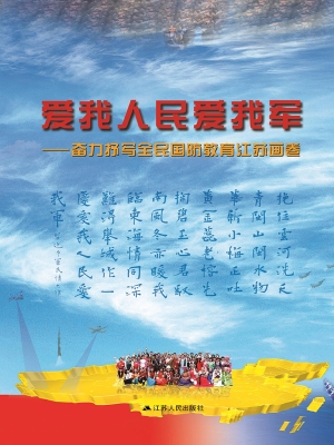 爱我人民爱我军——奋