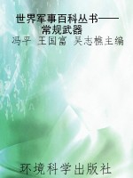 世界军事百科丛书——