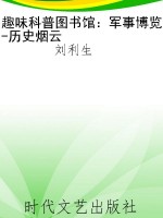 趣味科普图书馆：军事博