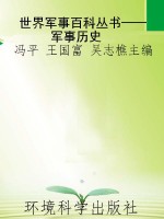 世界军事百科丛书——