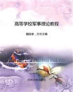 高等学校军事理论教程