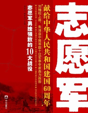 志愿军勇挫强敌的十大