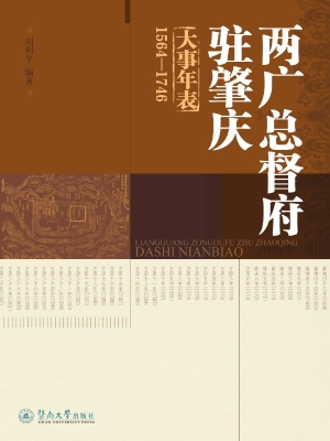 两广总督府驻肇庆大事