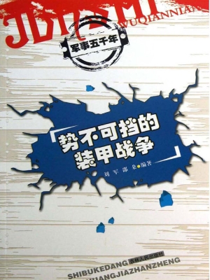 势不可挡的装甲战争