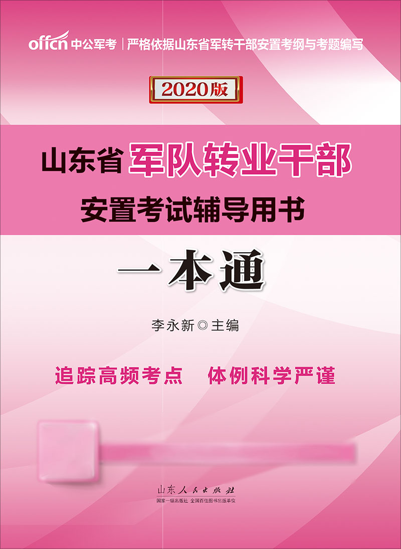 中公2020山东省军队转