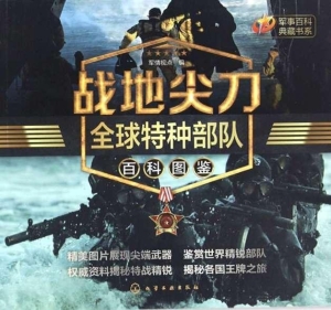 战地尖刀：全球特种部队