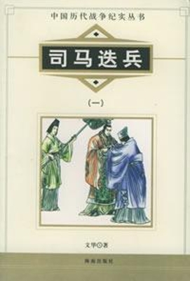 中国历代战争纪实——